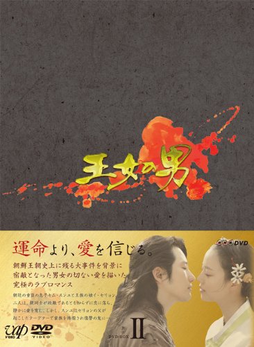 王女の男 DVD-BOXII パク・シフ ムン・チェウォン