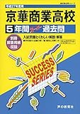 京華商業高等学校 27年度用―高校過去問シリーズ (5年間スーパー過去問T66)