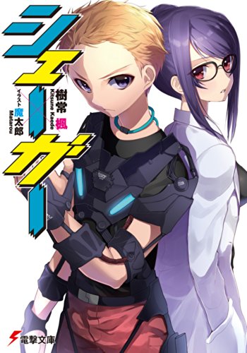 シェーガー (電撃文庫)