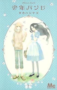 amazon: タカハシマコ - 少年バンビ