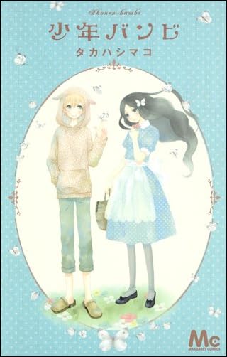 少年バンビ (マーガレットコミックス)