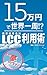 15万円で世界一周!?LCC利用術
