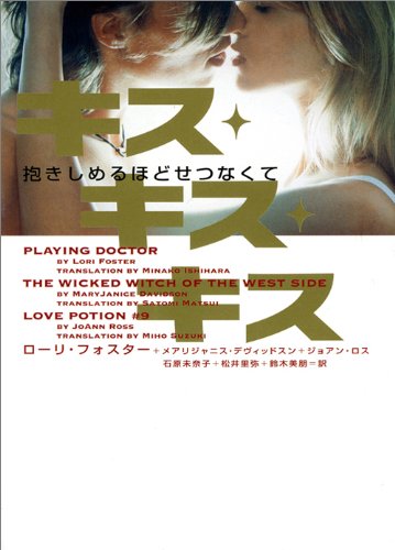 キス・キス・キス 抱きしめるほどせつなくて (ヴィレッジブックス)