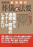 新潟県の葬儀と法要