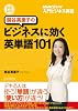 関谷英里子のビジネスに効く英単語101(ワン・オー・ワン)