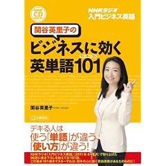 ＮＨＫ　ＣＤ　ＢＯＯＫ　ＮＨＫラジオ　入門ビジネス英語　関谷英里子のビジネスに効く英単語１０１（ワン・オー・ワン） (NHK CDブック)