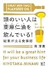 頭のいい人は亜麻仁油を飲んでいる! 結果が出る食事術 (講談社biz)