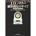 J.D.パワー 顧客満足のすべて