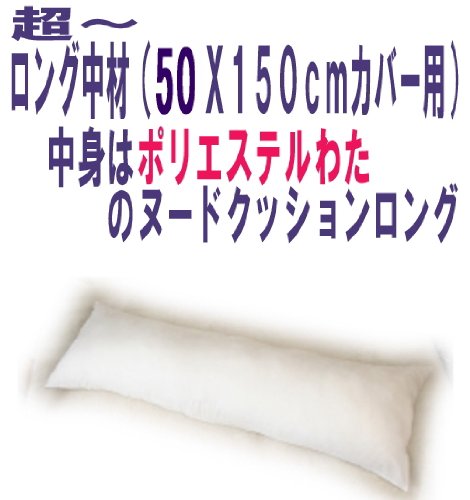 抱き枕中材 （50x150cmカバー用）はテイジン・ポリエステルで発送当日わた入れ加工！
