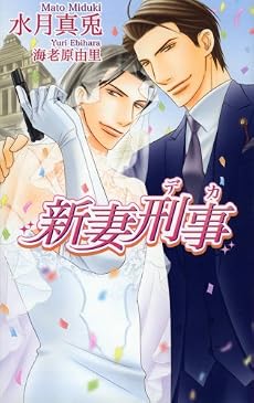 新妻刑事(デカ) (アズ・ノベルズ)
