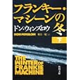 フランキー・マシーンの冬 下<br>ドン・ウィンズロウ著 東江 一紀訳 <br>角川書店<br>780円<br>ISBN:9784042823070