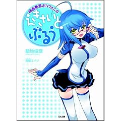 神曲奏界ポリフォニカ えきさいと・ぶるう (GA文庫)
