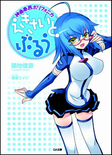 Cover image : 神曲奏界ポリフォニカ えきさいと・ぶるう (GA文庫)