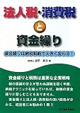 法人税・消費税と資金繰り―資金繰りは納税戦略で大きく変わる!