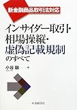 インサイダー取引・相場操縦・虚偽記載規制のすべて―新金融商品取引法対応