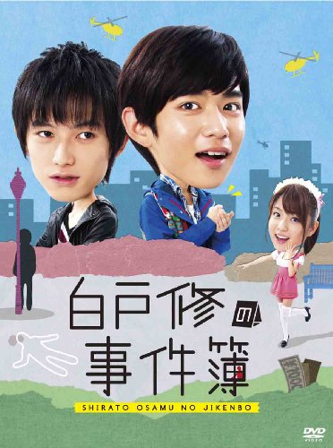 白戸修の事件簿 [DVD]の画像