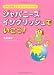 ジャパニーズ・イングリッシュでいこう！