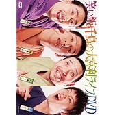 笑い飯・千鳥の大喜利ライブDVD