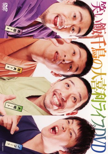 笑い飯・千鳥の大喜利ライブDVD