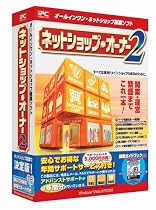 ネットショップ・オーナー2 年間サポートサービス付き