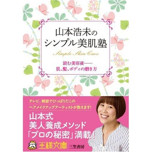 山本 浩未 シンプル美肌塾 表紙画像