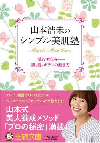 山本浩未のシンプル美肌塾 (王様文庫)