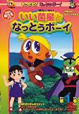 やったぜ!なっとうボーイ 第1巻 [DVD]