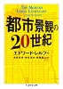 都市景観の20世紀 (ちくま学芸文庫 レ 3-2)