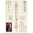 公務員が日本を救う<br>榊原 英資著 <br>ＰＨＰ研究所<br>1680円<br>ISBN:9784569798592