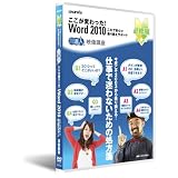 ここが変わった! Word 2010 ~ これで安心☆乗り換えサポート~