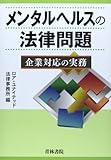 書評 メンタルヘルスの法律問題―企業対応の実務 by Tetsu Okamoto
