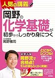岡野の化学基礎が初歩からしっかり身につく