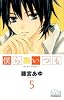 僕らはいつも 5 (マーガレットコミックス)