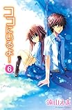 ココにいるよ！（６）（分冊版） (なかよしコミックス)