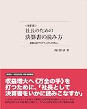 【新商法・税法対応版】 社長のための決算書の読み方(CD-ROM付)