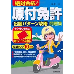 赤シート対応 絶対合格!原付免許出題パターン攻略問題集