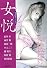 女悦 (竹書房ラブロマン文庫)