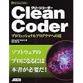 Clean Coder �v���t�F�b�V���i���v���O���}�ւ̓�