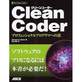 Clean Coder プロフェッショナルプログラマへの道