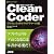 Clean Coder プロフェッショナルプログラマへの道