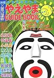 やえやまGUIDE BOOK