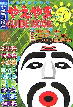 やえやまGUIDE BOOK―南国世果報体験 (〔2007〕)