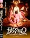 エステ・ド・ロワイヤル2 [DVD]