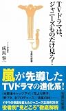 TVドラマは、ジャニーズものだけ見ろ! (宝島社新書315) 画像