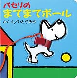 パセリのまてまてボール (パセリのしかけえほん)