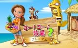 ゴー! ゴー! 牧場2 プレミアム [ダウンロード]