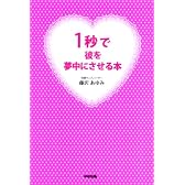 1秒で彼を夢中にさせる本