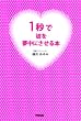 「1秒で彼を夢中にさせる本」