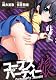 コープスパーティー；娘 2 (MFコミックス アライブシリーズ)