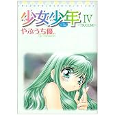 少女少年 4 TSUGUMI    てんとう虫コミックススペシャル